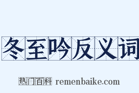 冬至吟反义词是什么意思的图片